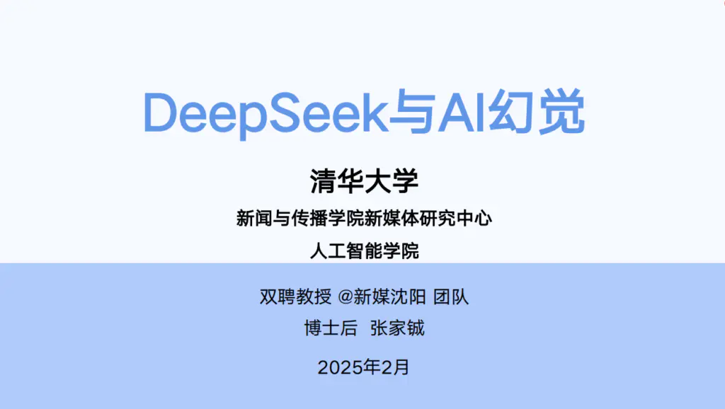 【清华大学第五弹】DeepSeek与AI幻觉-搞钱风向标论坛-航海社群内容-航海圈